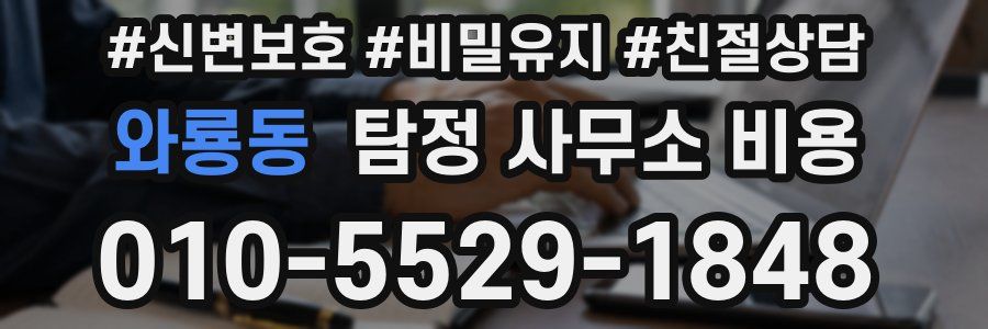 와룡동 탐정 사무소 비용