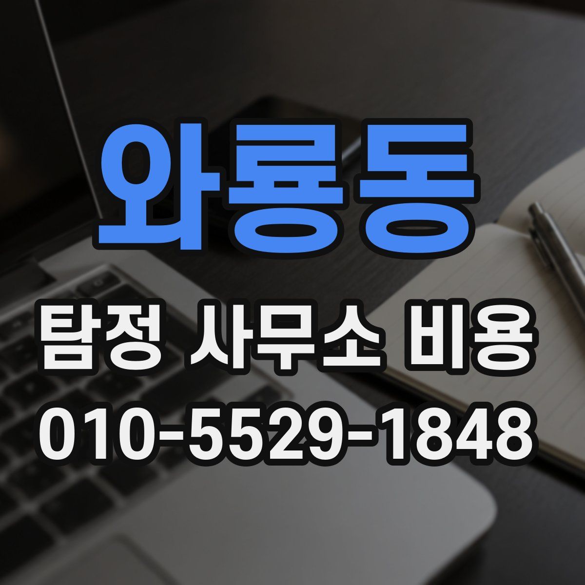 와룡동 탐정 사무소 비용