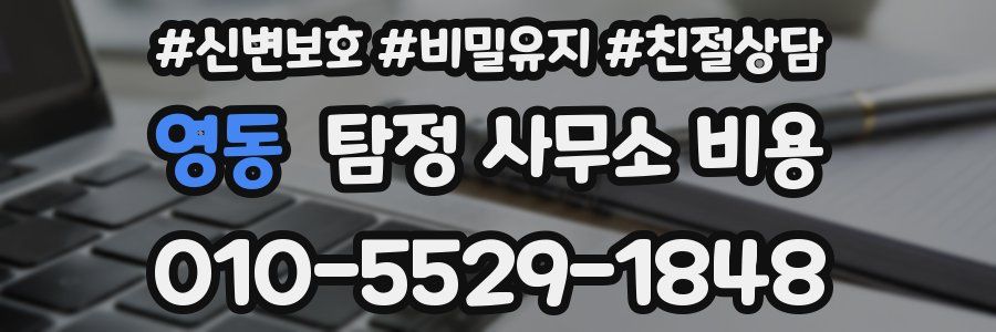 영동 탐정 사무소 비용