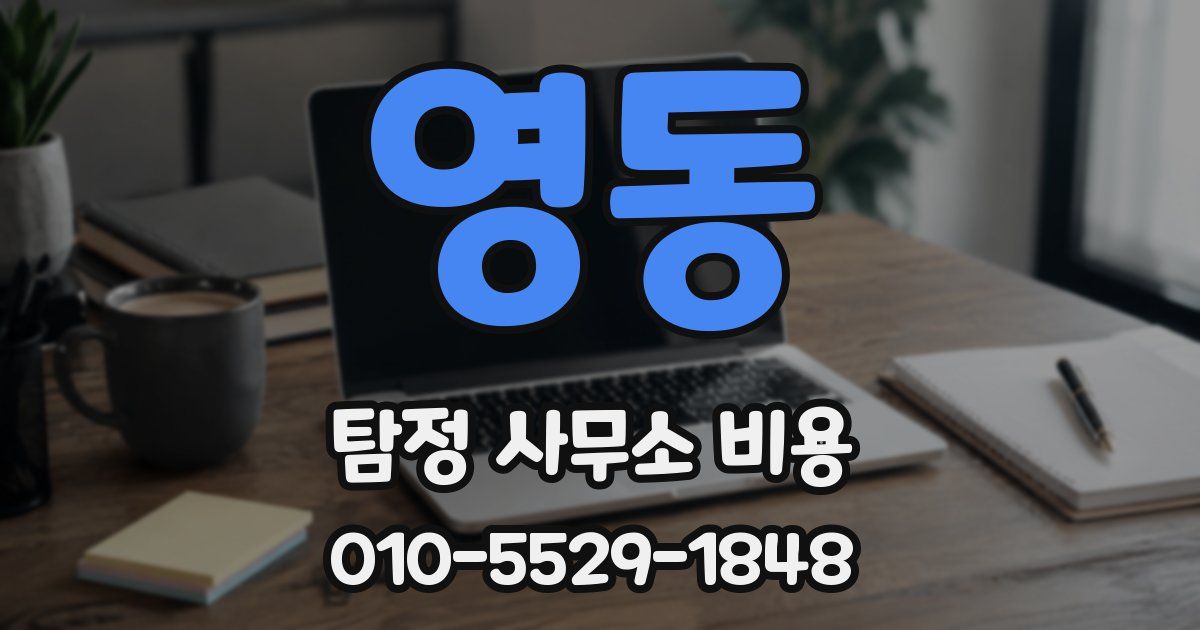 영동 탐정 사무소 비용