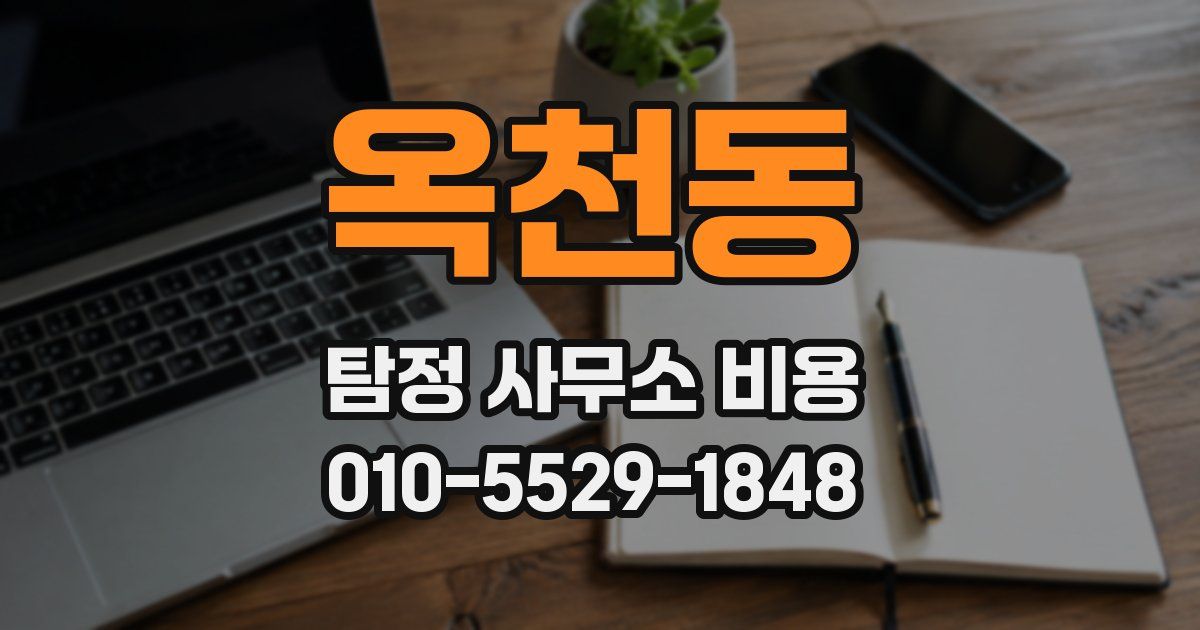 옥천동 탐정 사무소 비용