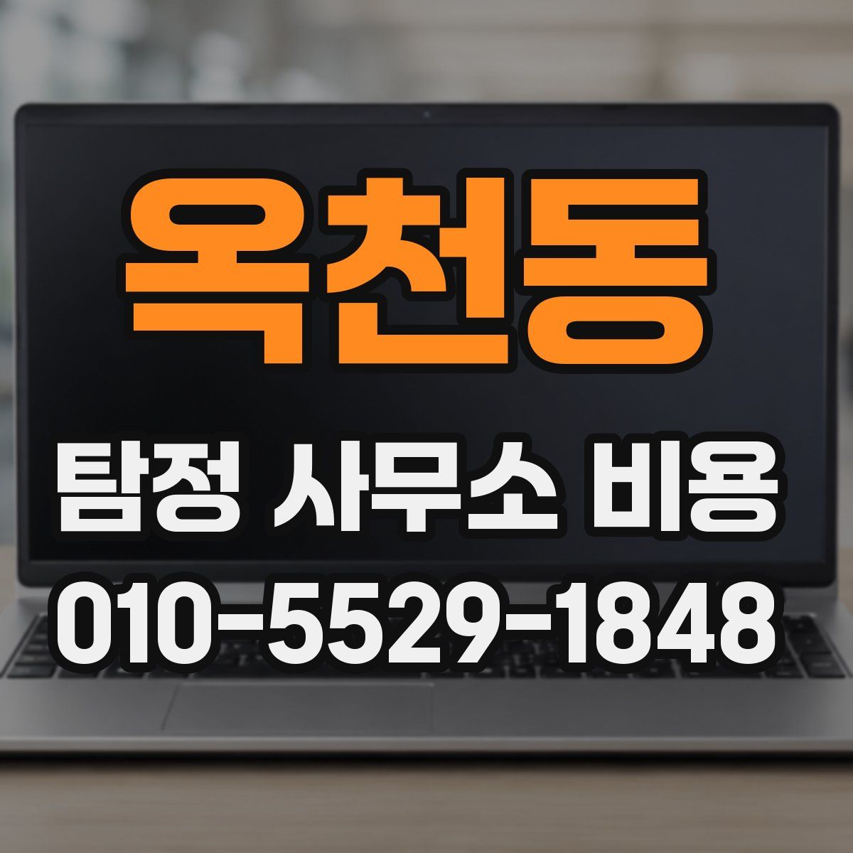 옥천동 탐정 사무소 비용