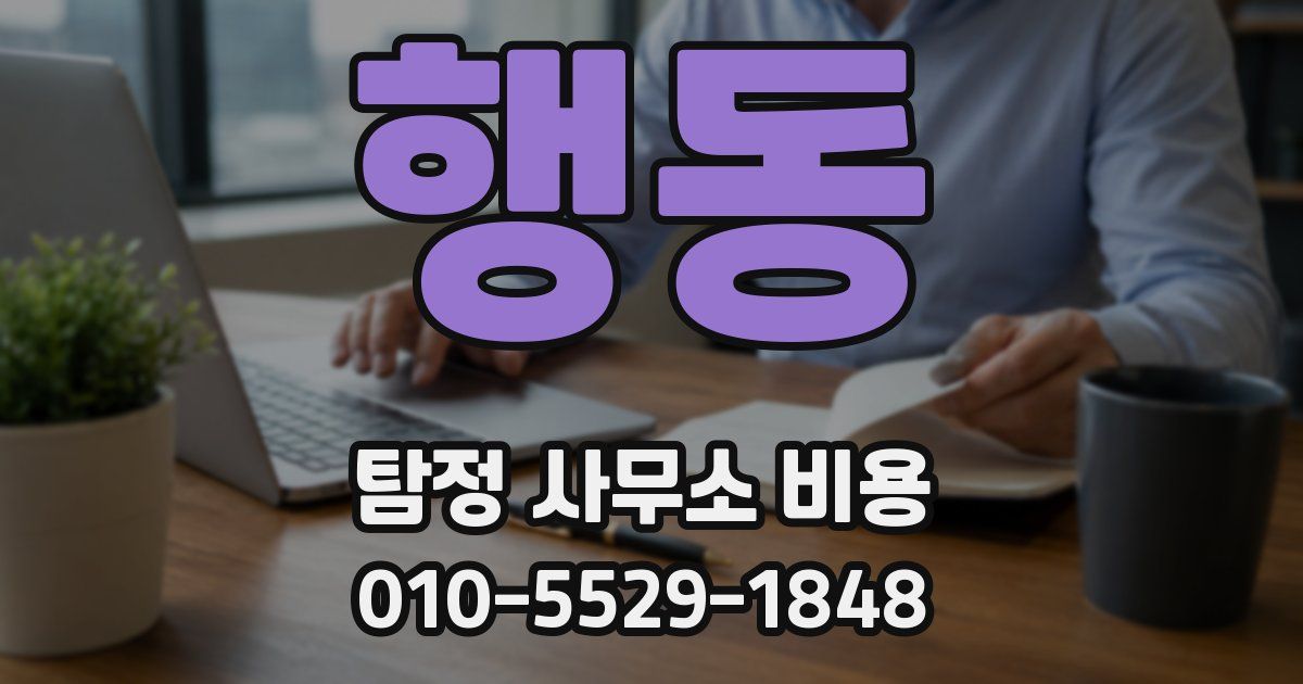 행동 탐정 사무소 비용