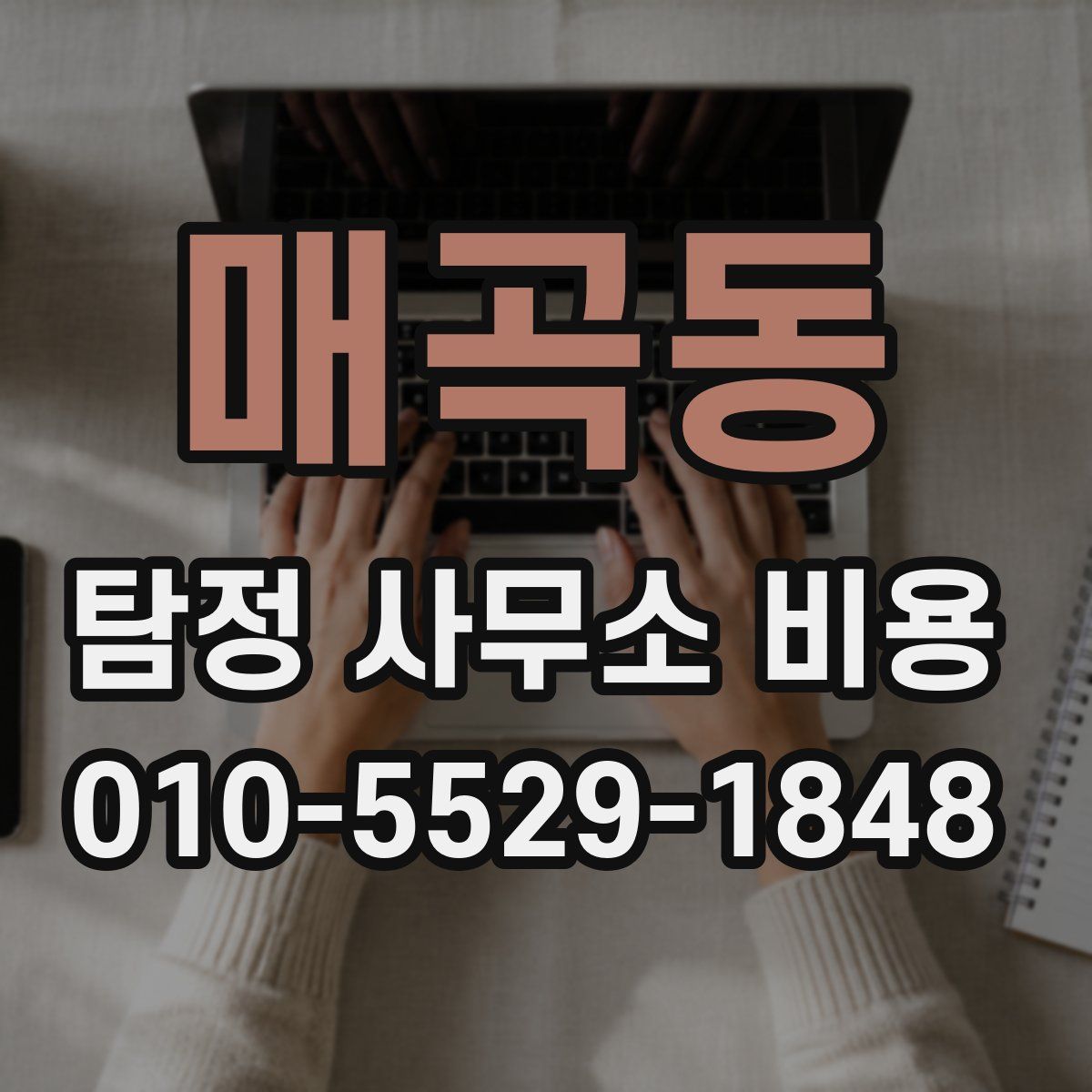 매곡동 탐정 사무소 비용