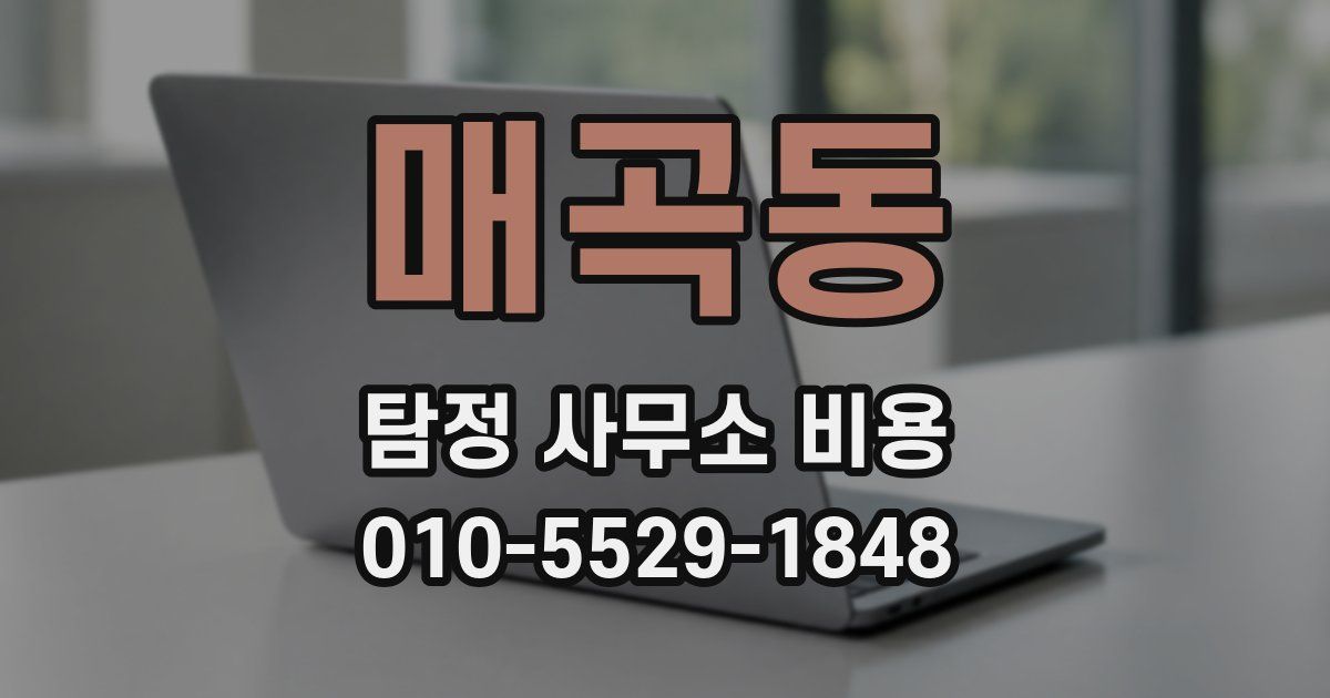 매곡동 탐정 사무소 비용