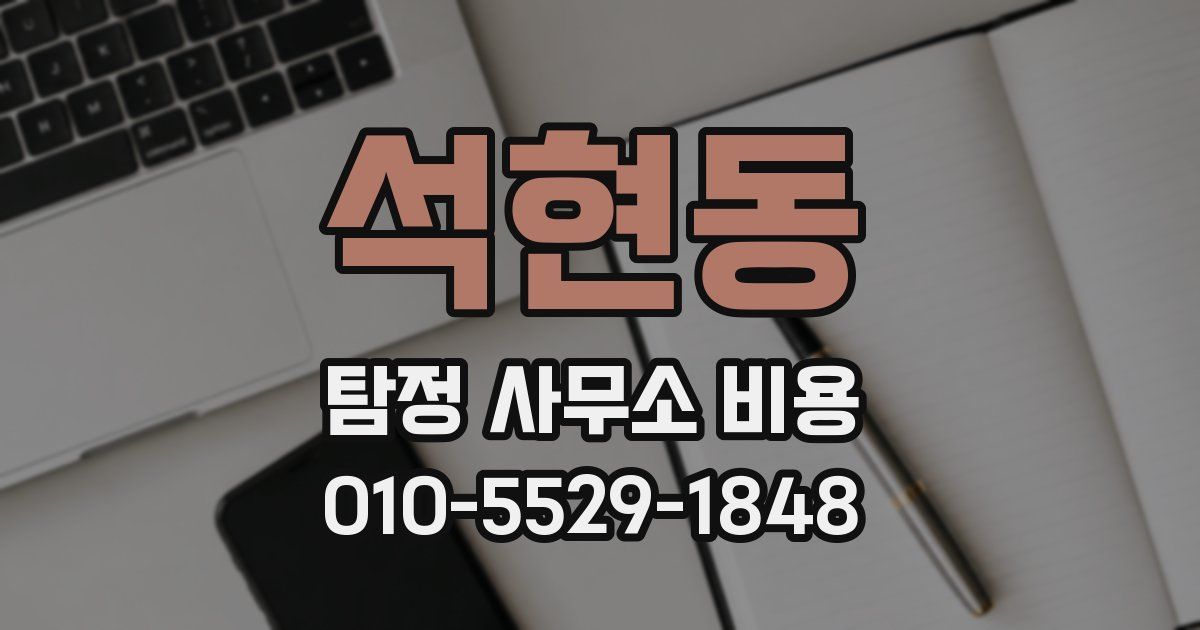 석현동 탐정 사무소 비용