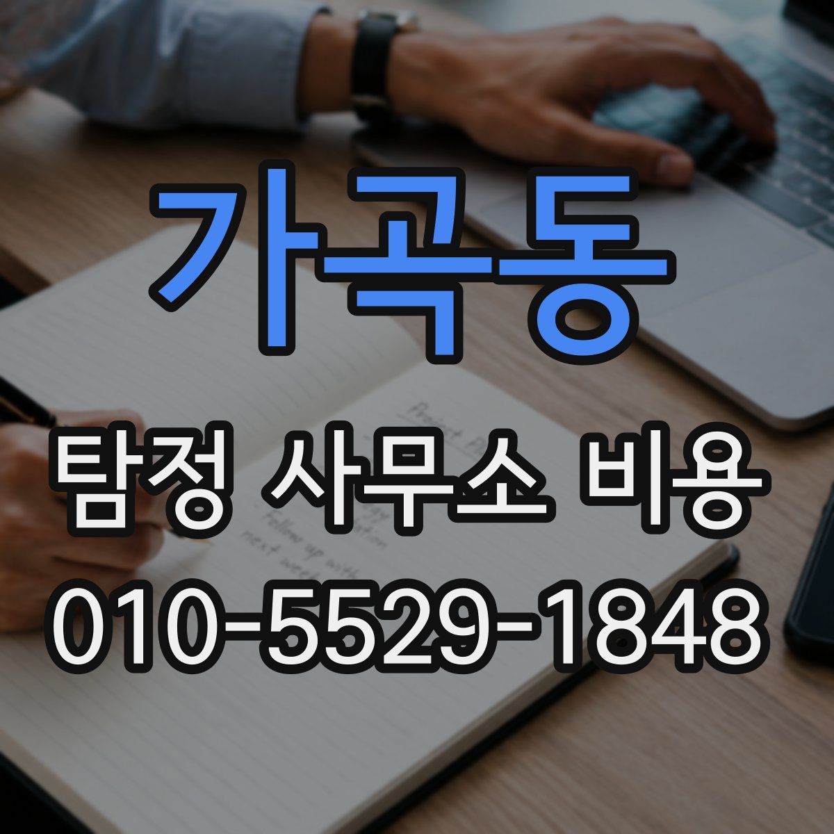 가곡동 탐정 사무소 비용