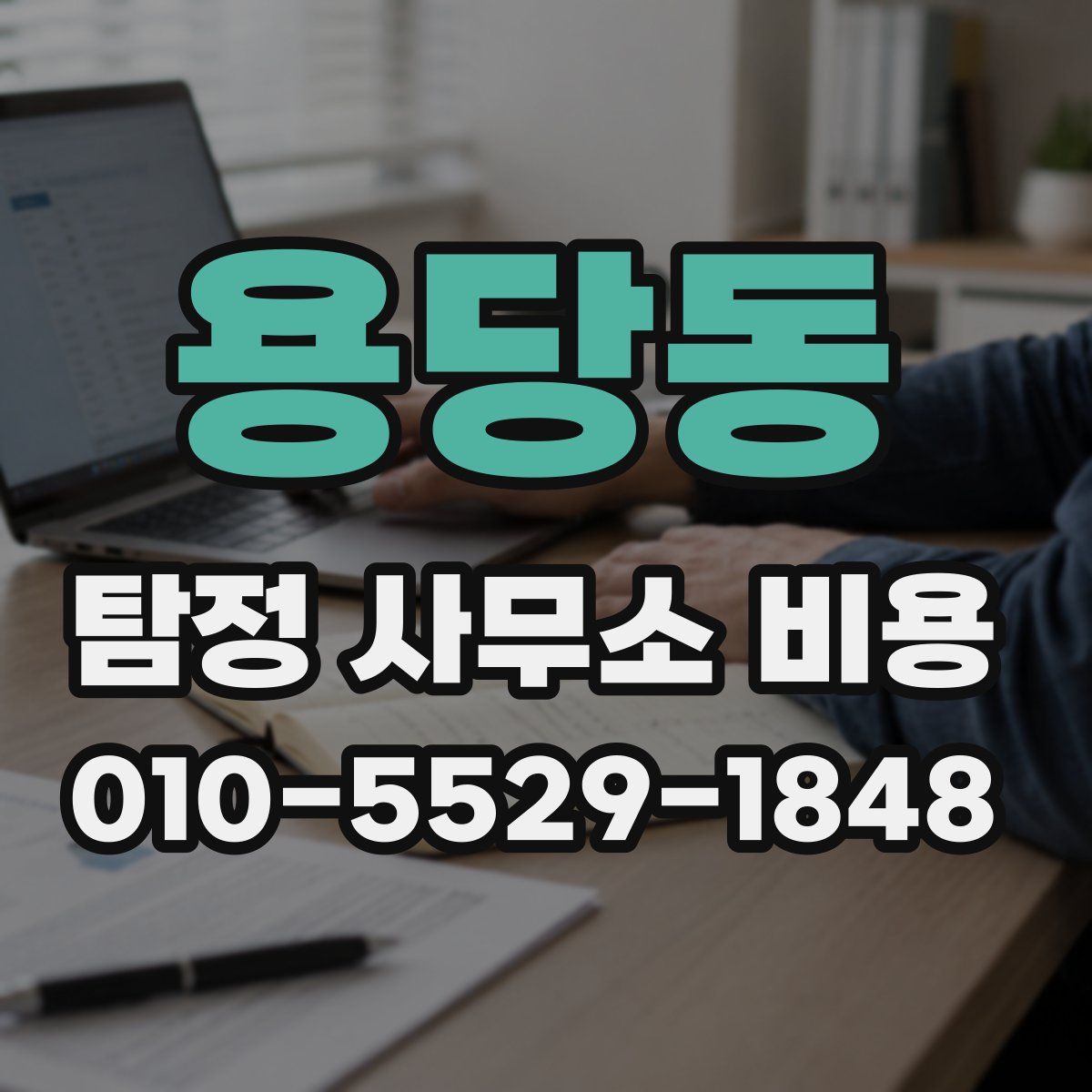 용당동 탐정 사무소 비용