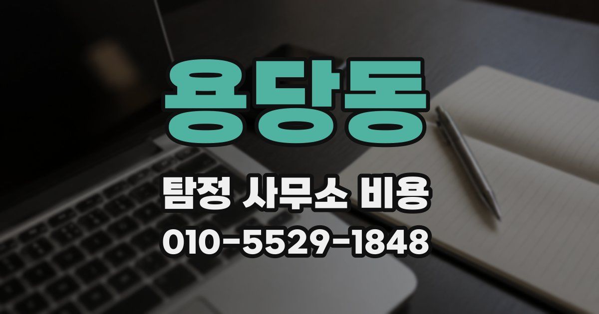 용당동 탐정 사무소 비용