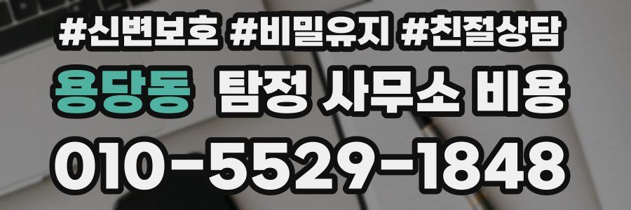 용당동 탐정 사무소 비용
