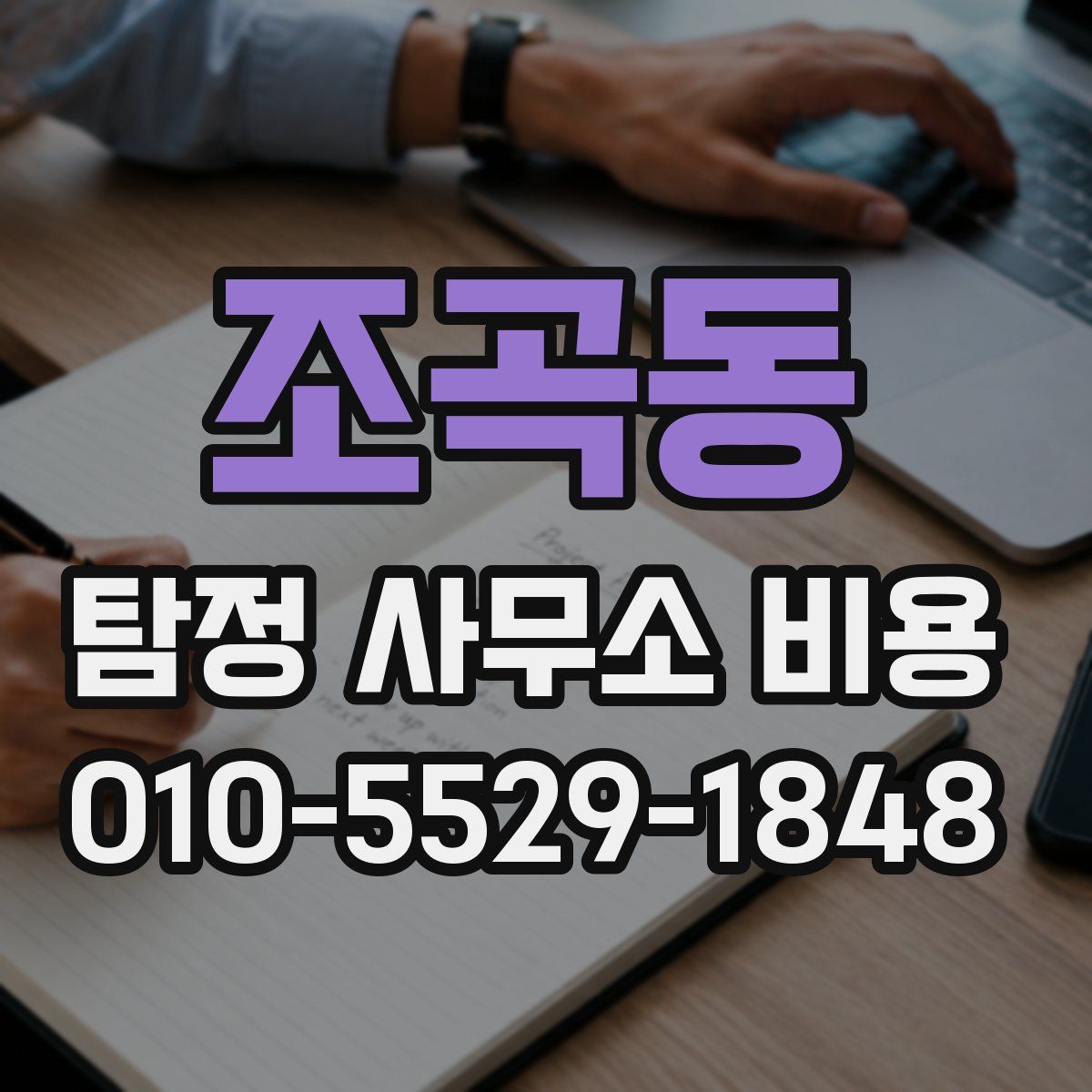 조곡동 탐정 사무소 비용