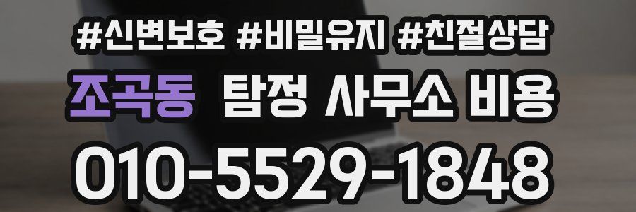조곡동 탐정 사무소 비용