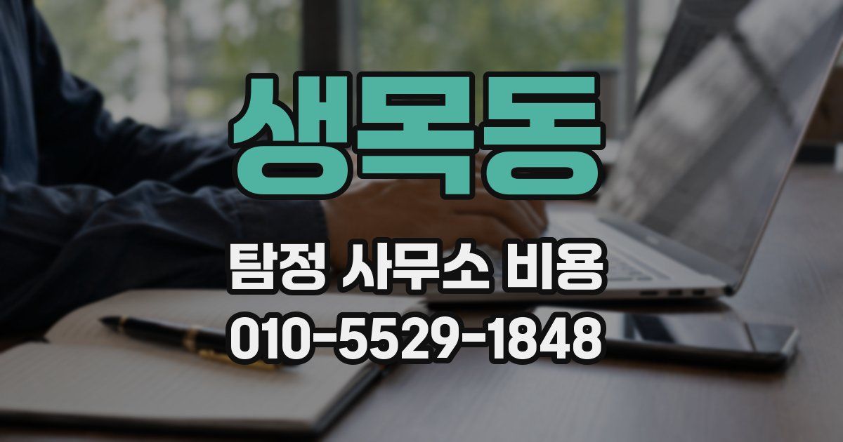 생목동 탐정 사무소 비용