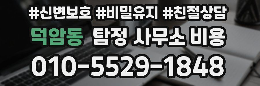 덕암동 탐정 사무소 비용