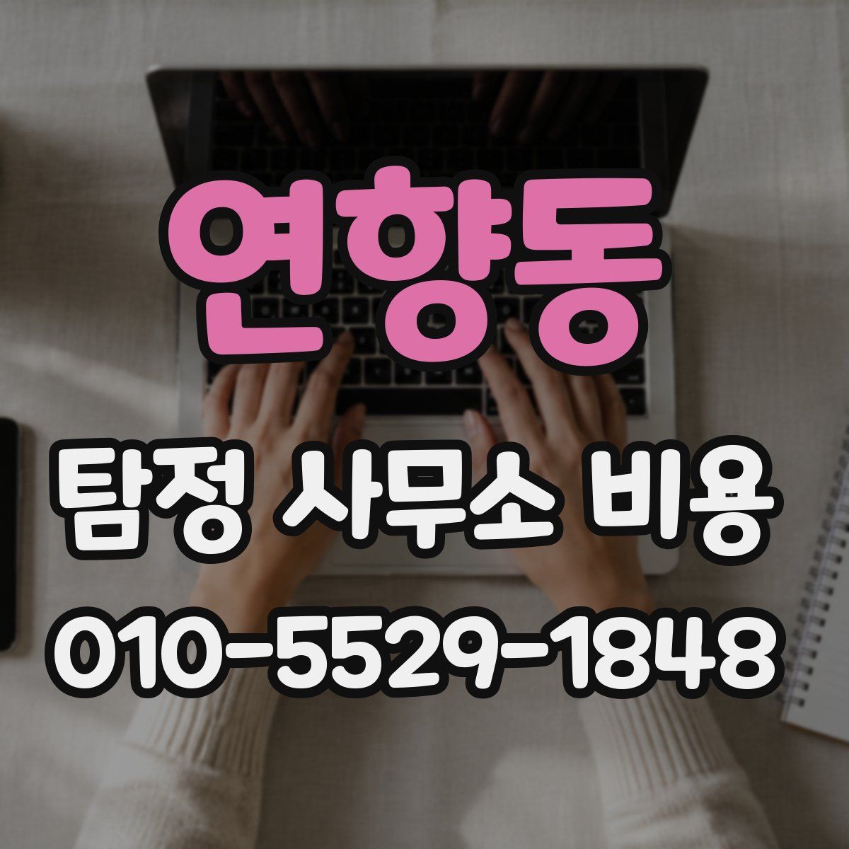 연향동 탐정 사무소 비용