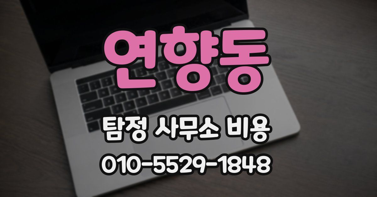 연향동 탐정 사무소 비용