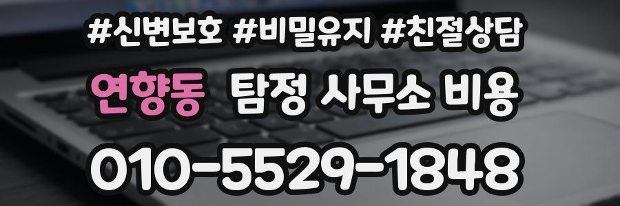 연향동 탐정 사무소 비용