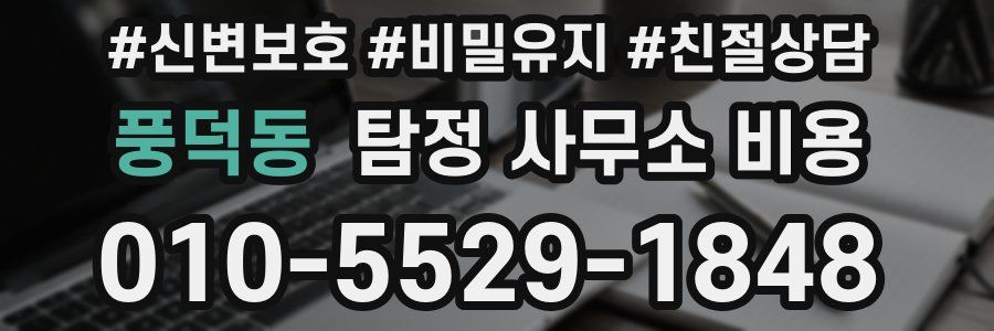 풍덕동 탐정 사무소 비용