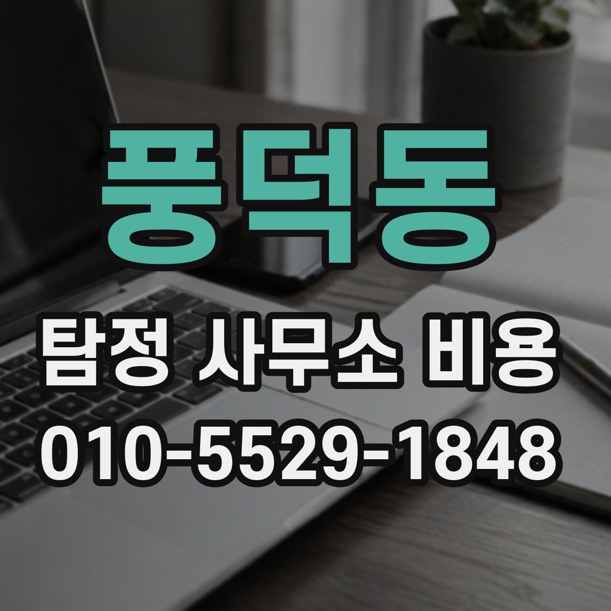 풍덕동 탐정 사무소 비용