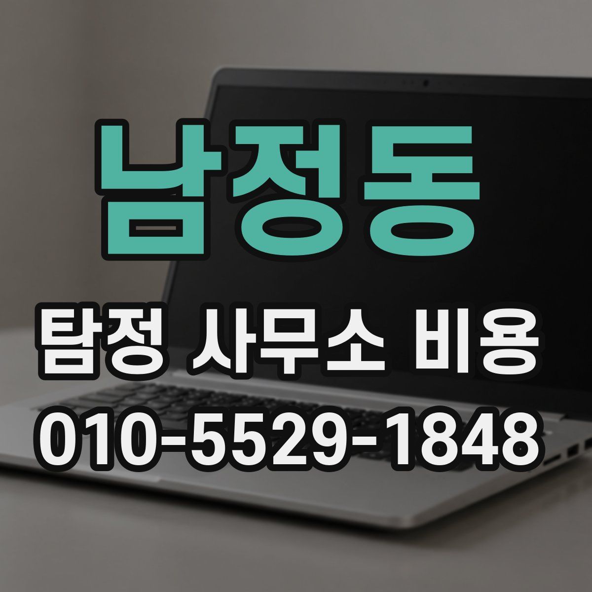 남정동 탐정 사무소 비용