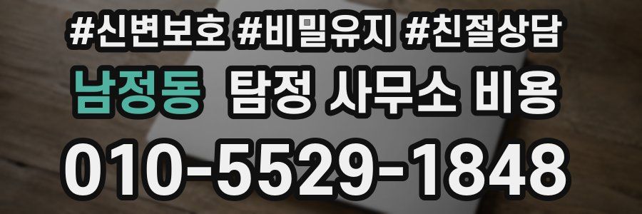 남정동 탐정 사무소 비용