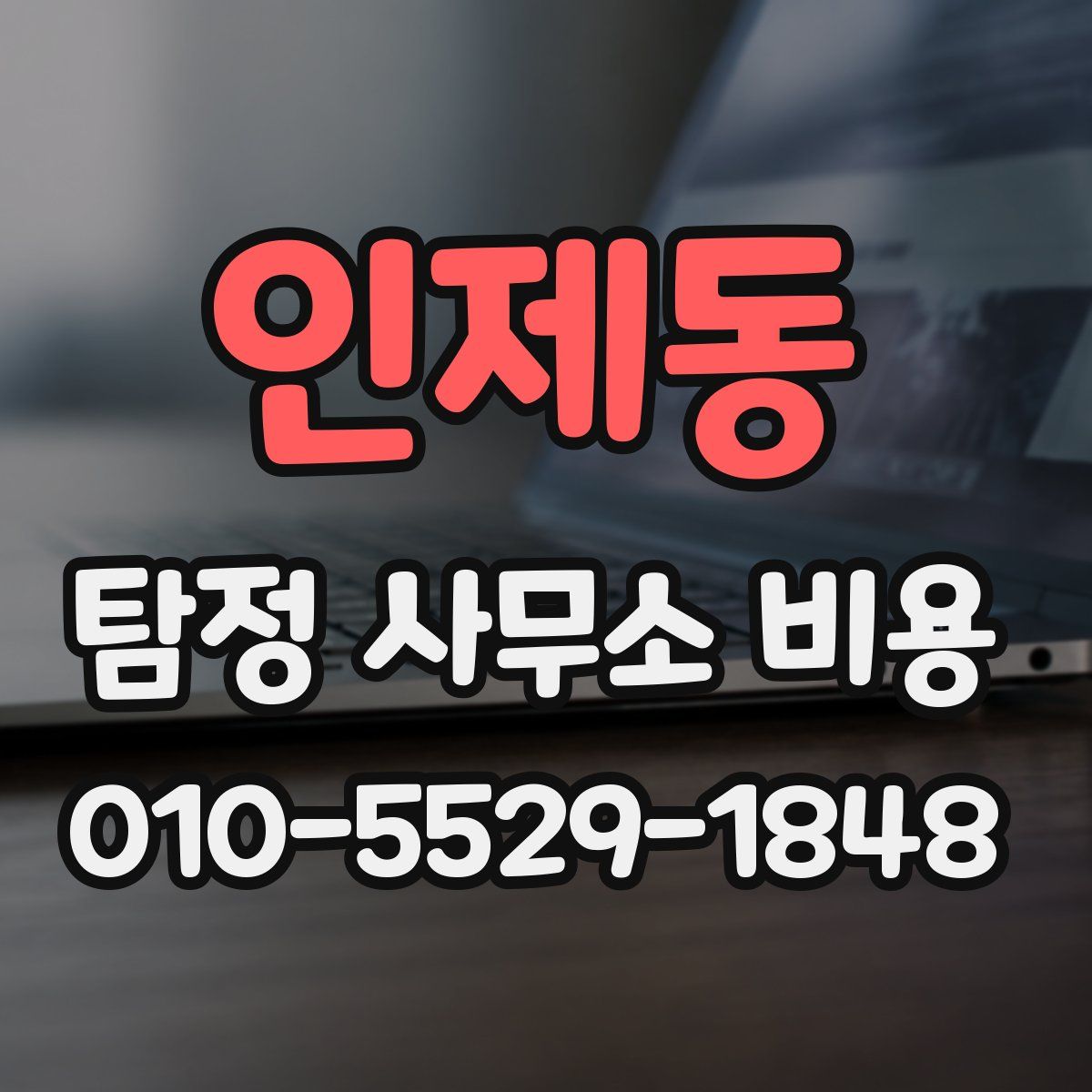 인제동 탐정 사무소 비용