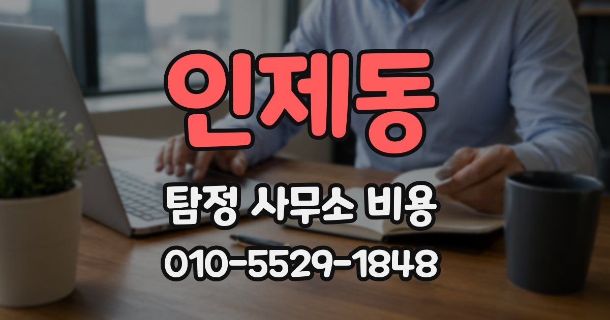 인제동 탐정 사무소 비용