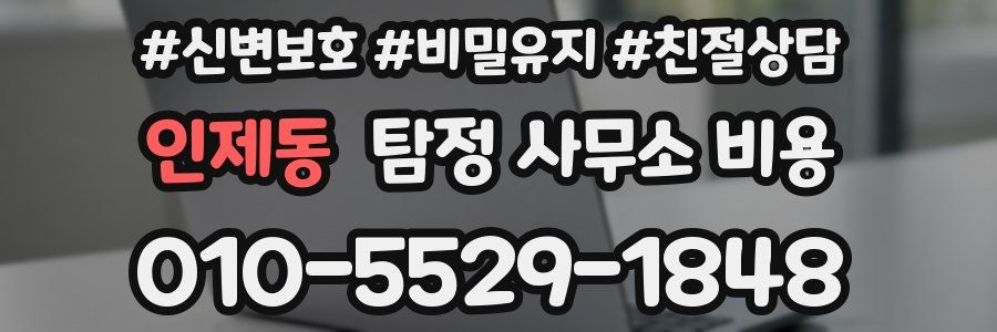인제동 탐정 사무소 비용