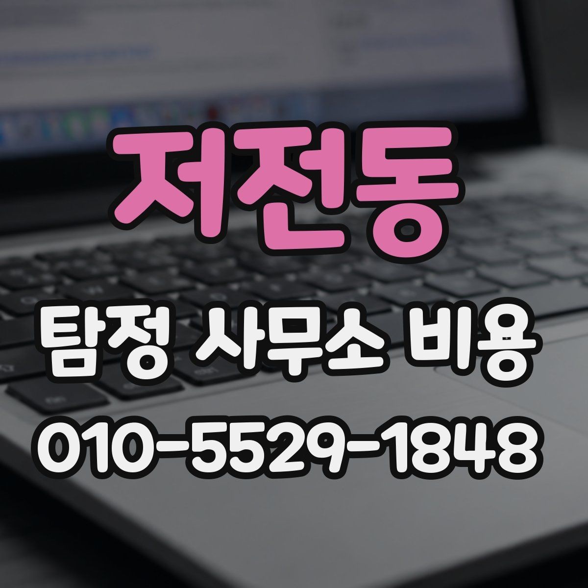 저전동 탐정 사무소 비용 문의 전 알아두면 좋은 정보