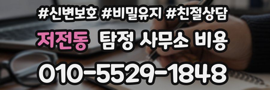 저전동 탐정 사무소 비용
