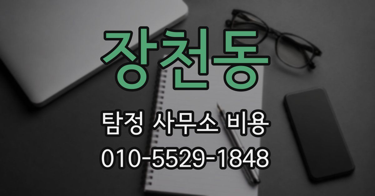 장천동 탐정 사무소 비용