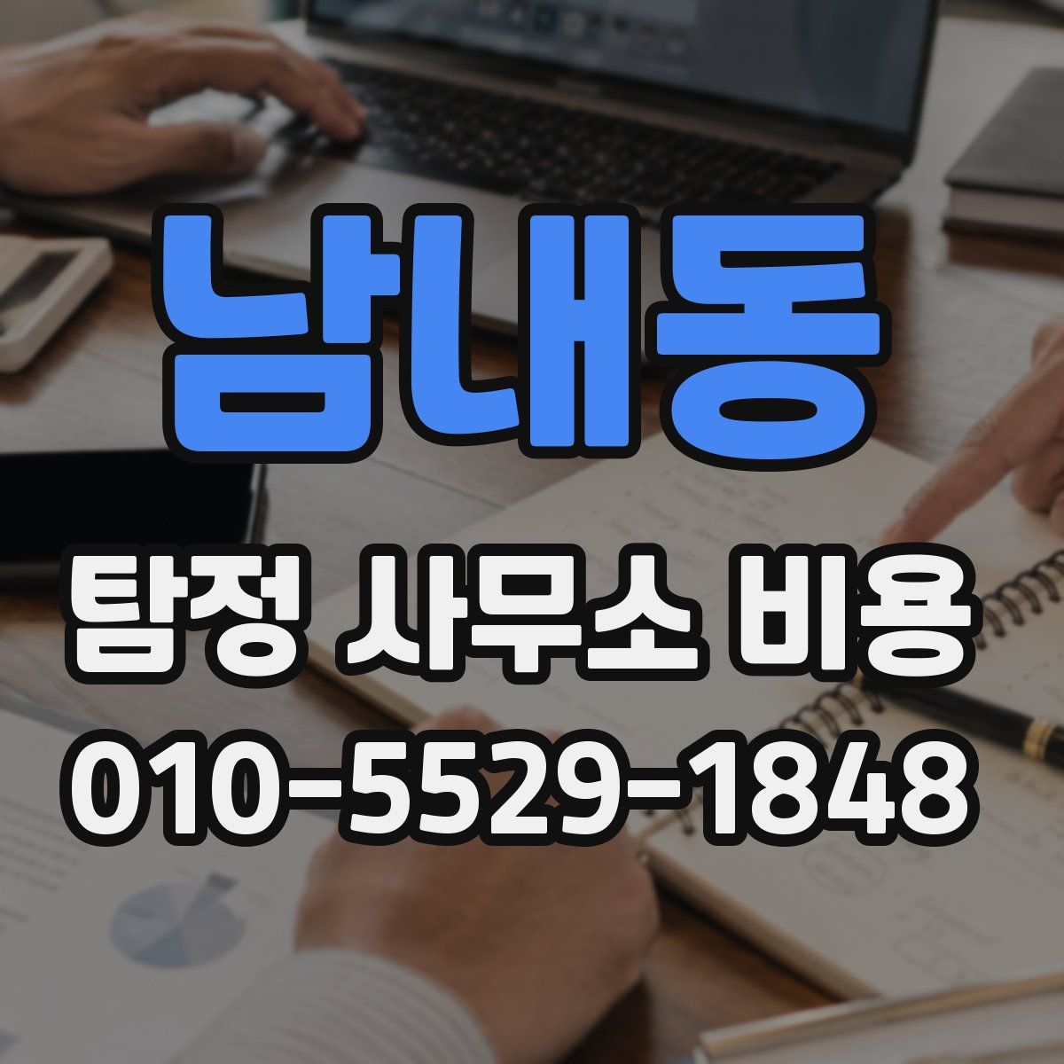 남내동 탐정 사무소 비용