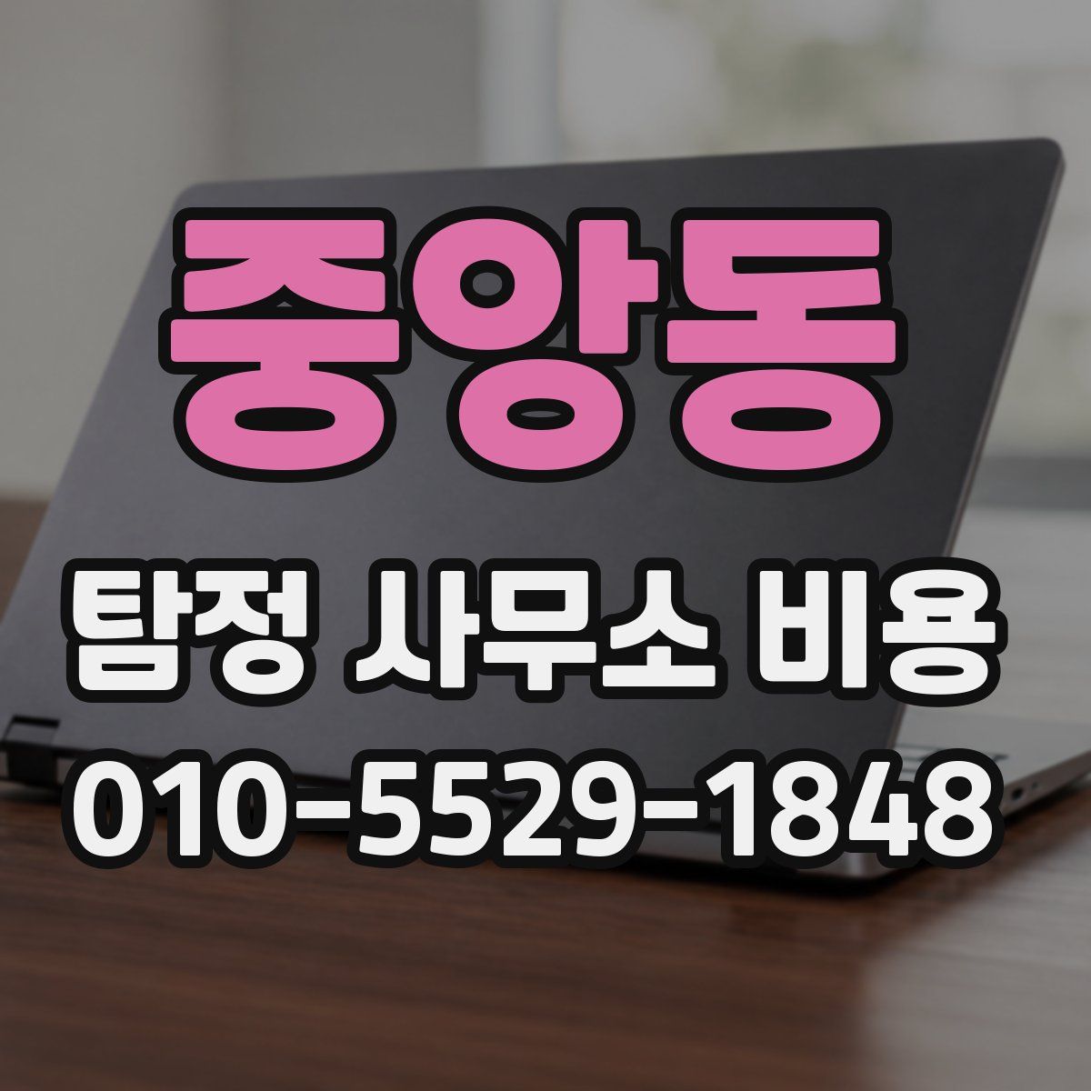 중앙동 탐정 사무소 비용
