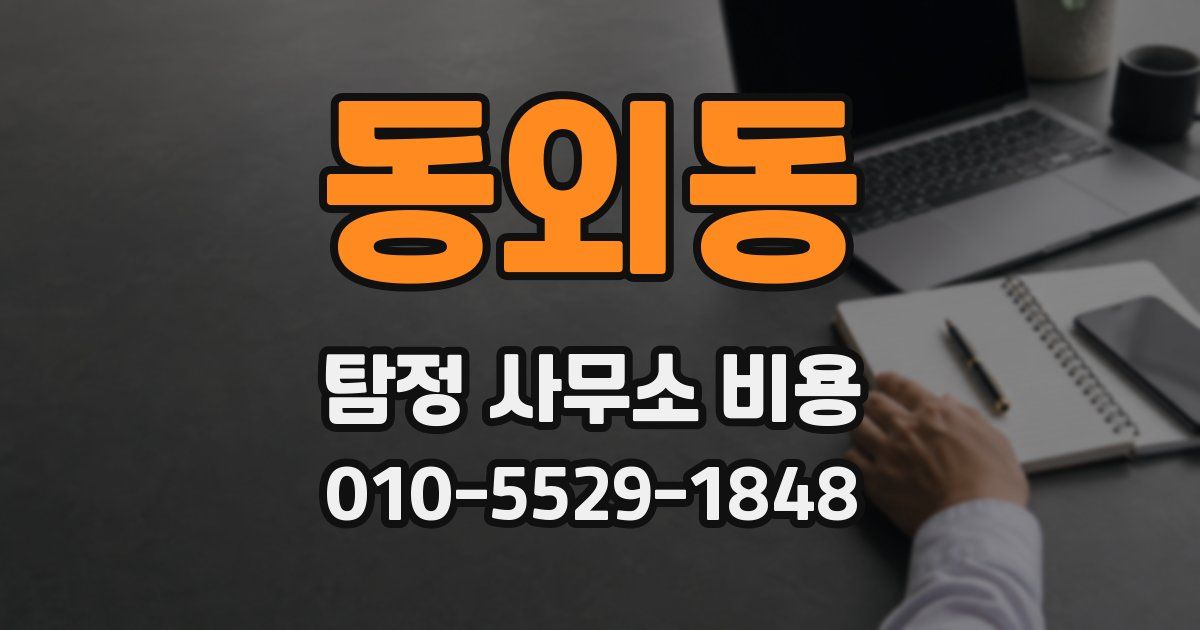 동외동 탐정 사무소 비용