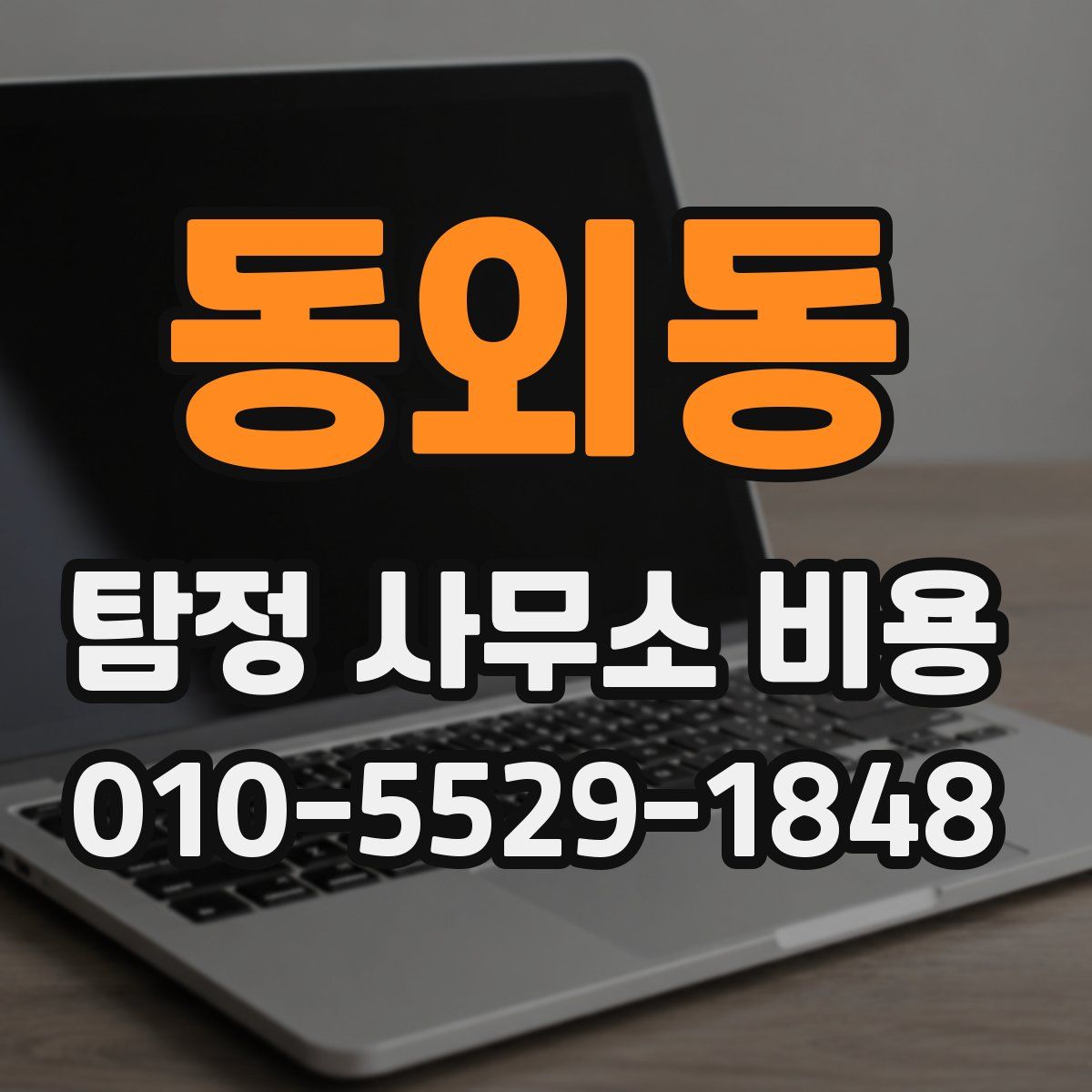 동외동 탐정 사무소 비용