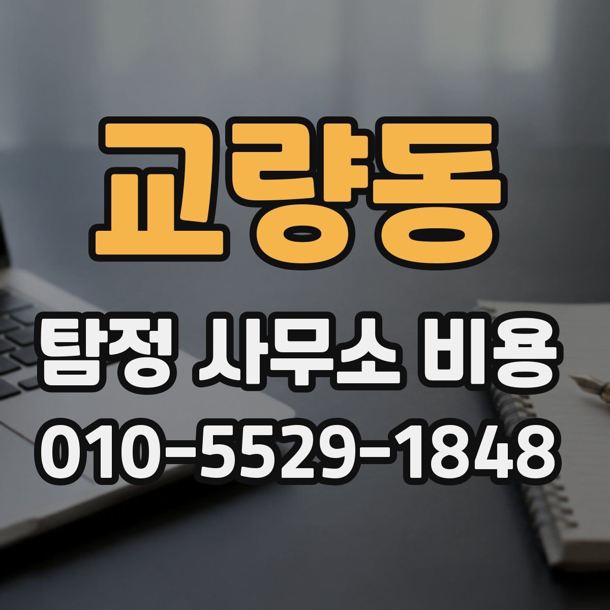 교량동 탐정 사무소 비용