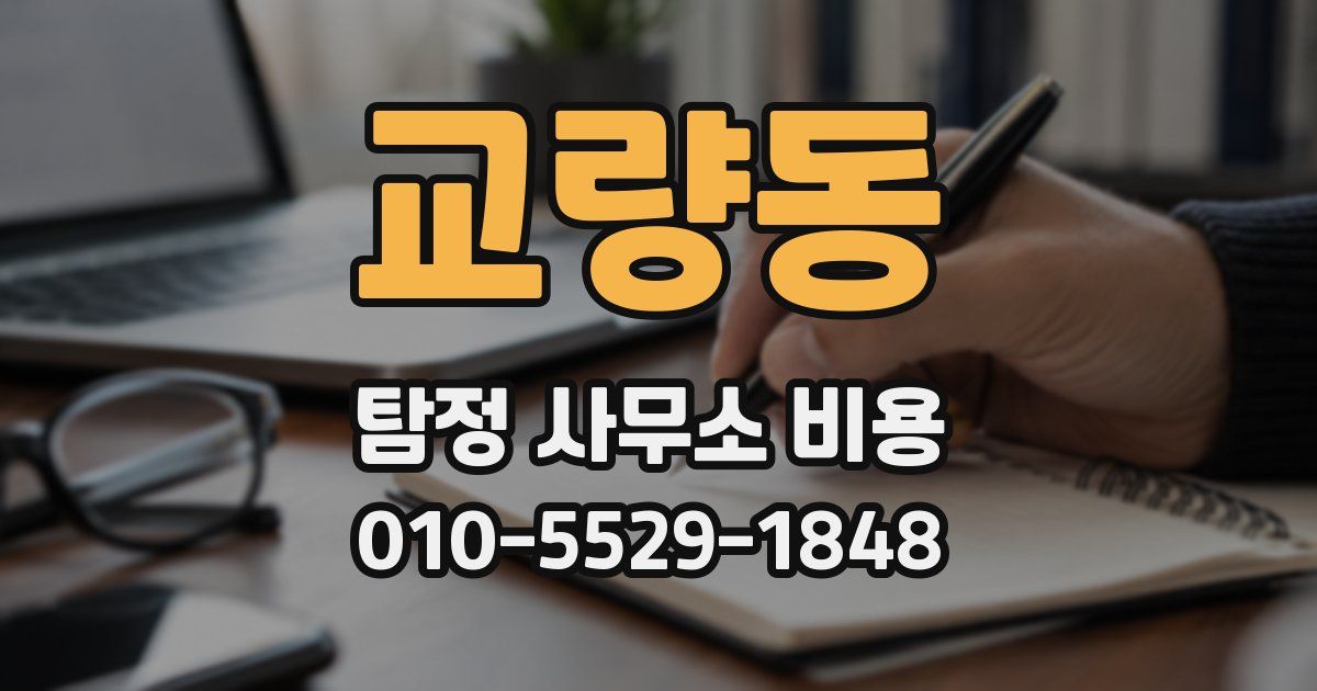 교량동 탐정 사무소 비용