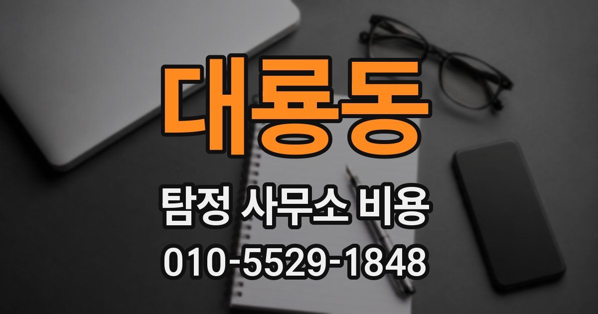 대룡동 탐정 사무소 비용