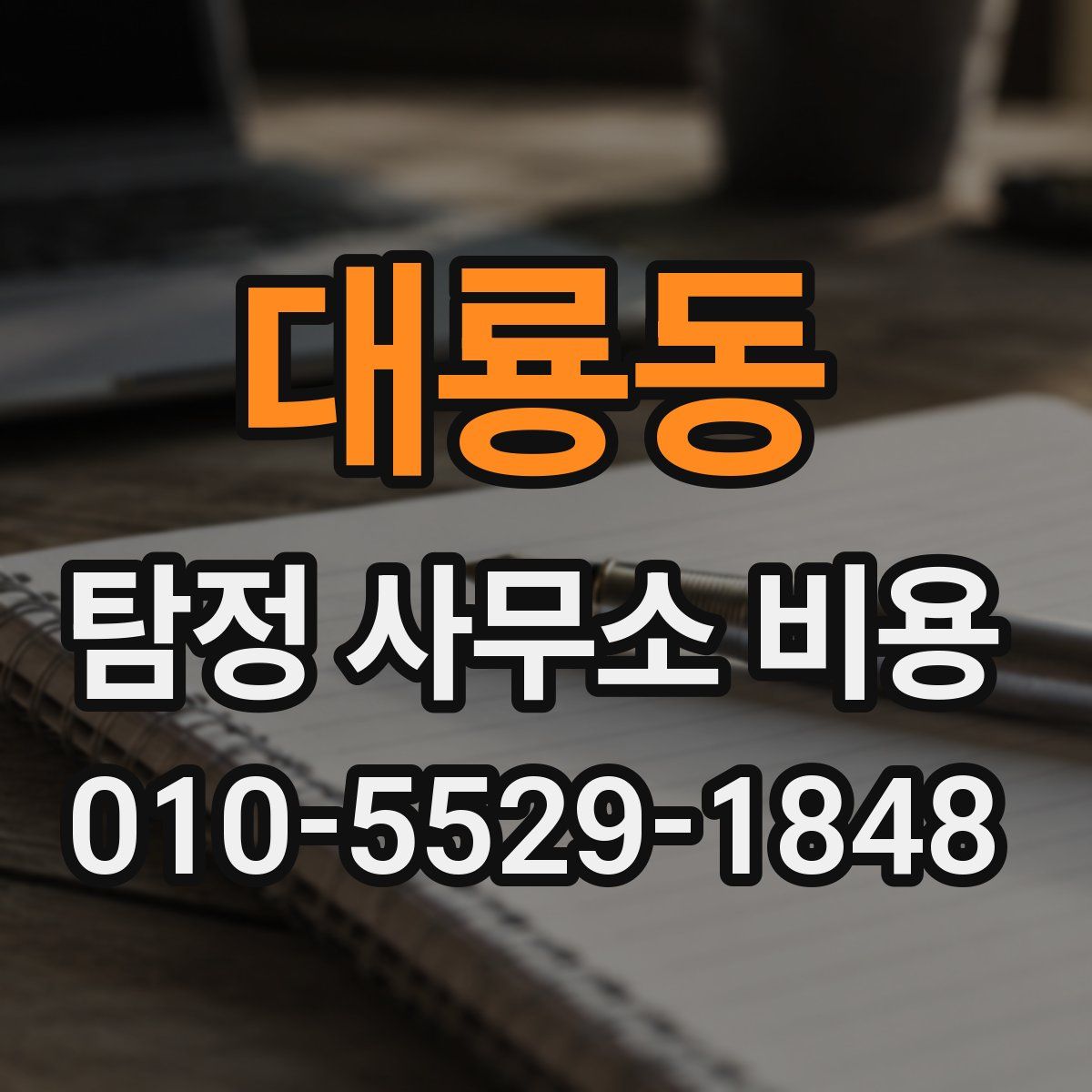 대룡동 탐정 사무소 비용