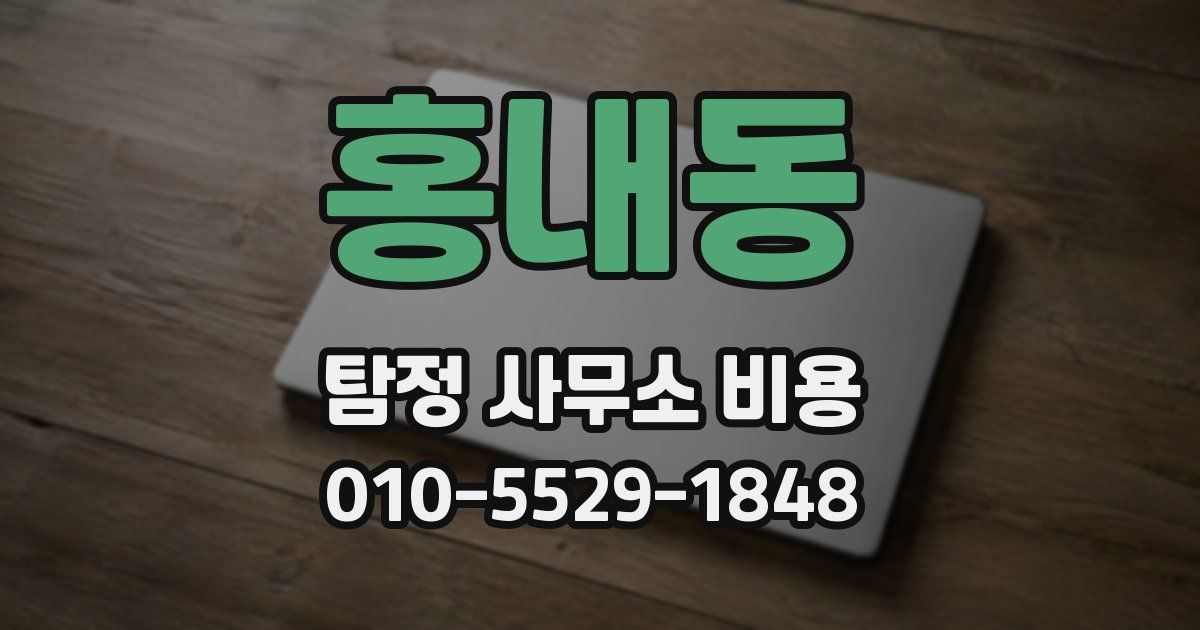 홍내동 탐정 사무소 비용