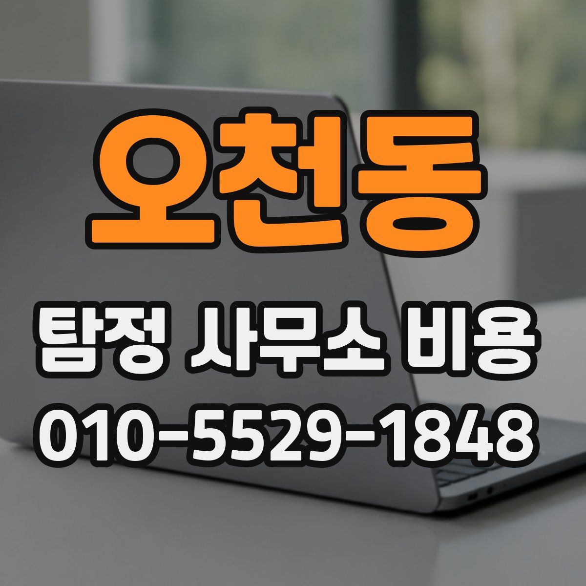 오천동 탐정 사무소 비용