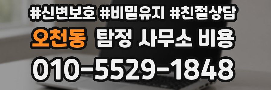 오천동 탐정 사무소 비용