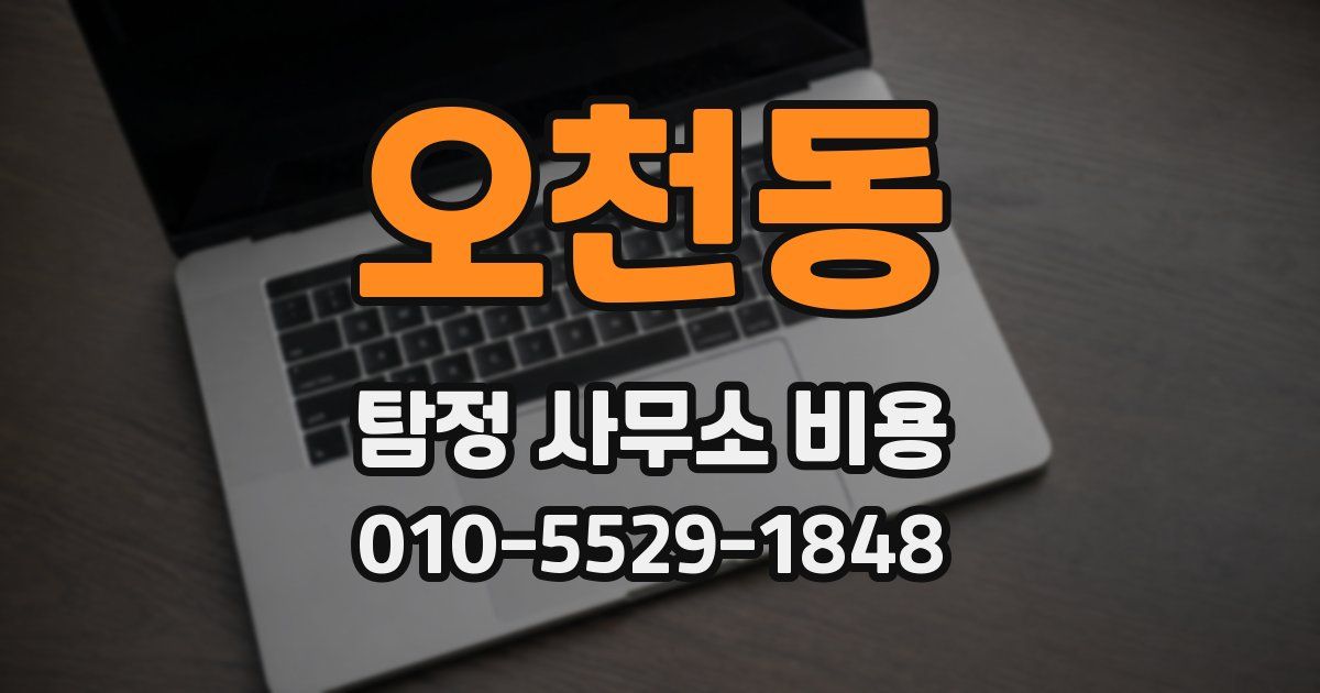오천동 탐정 사무소 비용