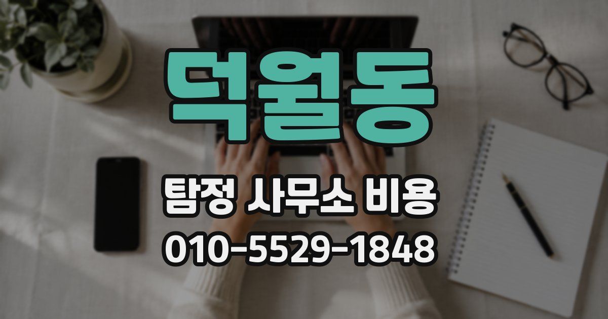 덕월동 탐정 사무소 비용