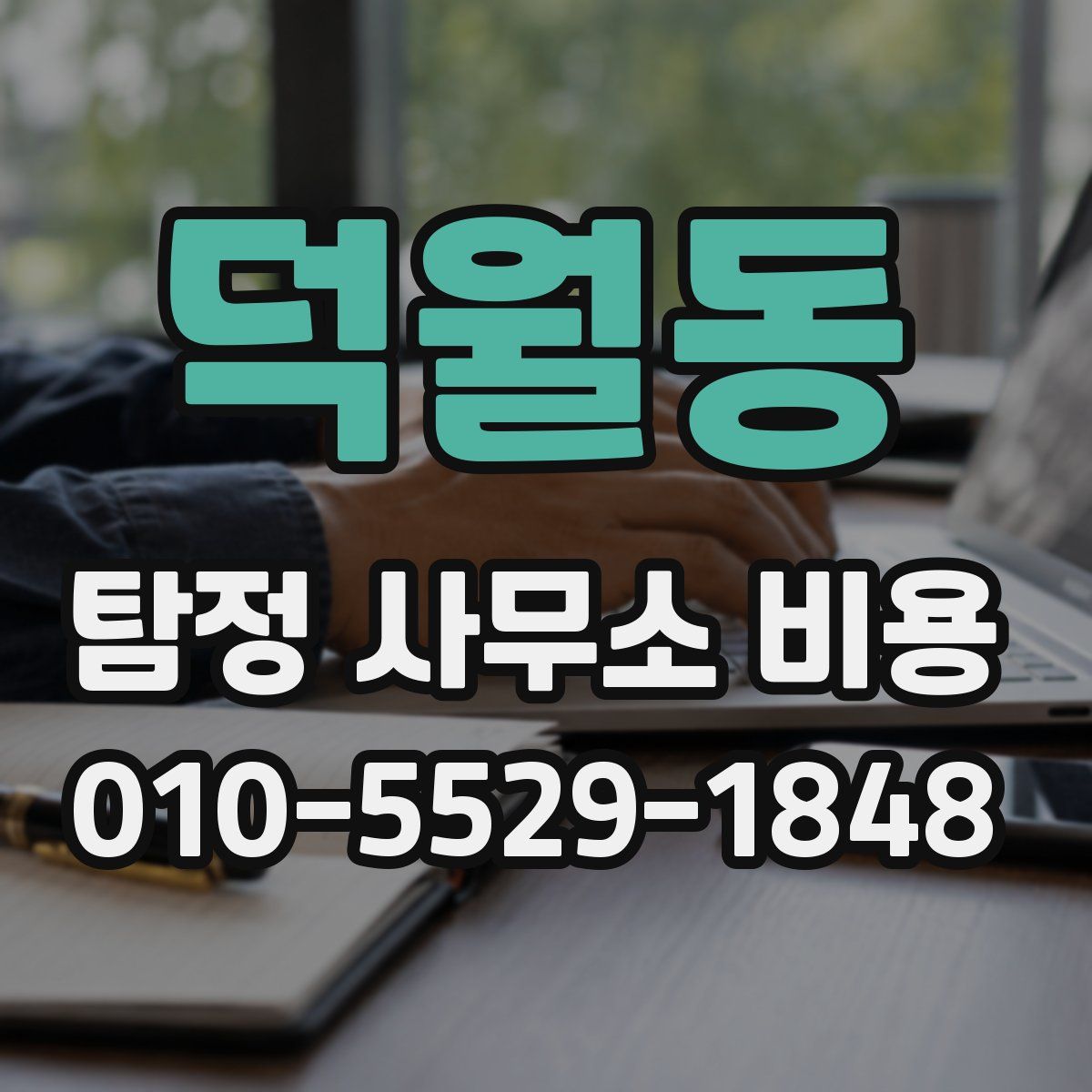덕월동 탐정 사무소 비용