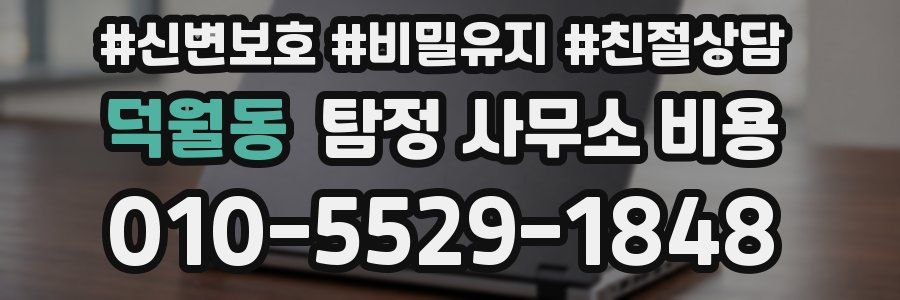 덕월동 탐정 사무소 비용