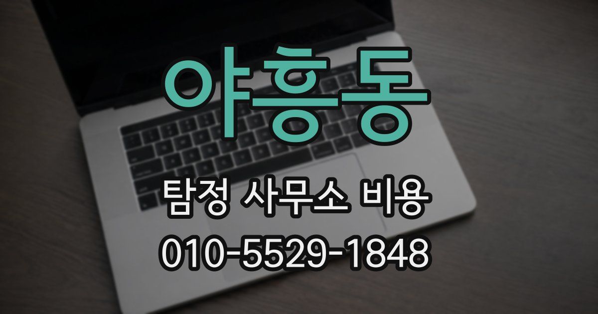 야흥동 탐정 사무소 비용