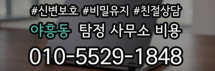 야흥동 탐정 사무소 비용