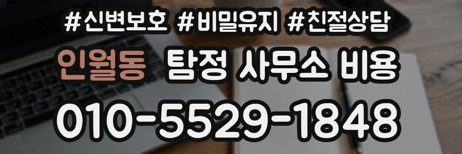 인월동 탐정 사무소 비용