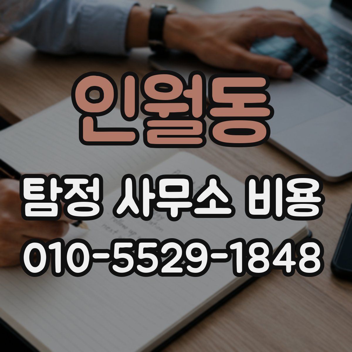 인월동 탐정 사무소 비용